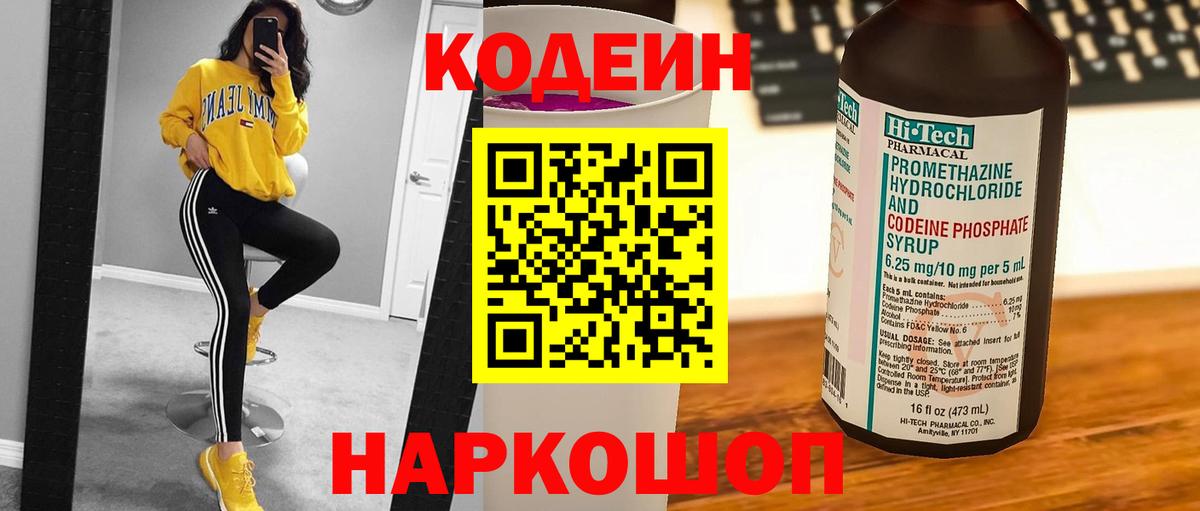 Кодеин Purple Drank Вичуга